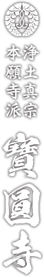 宝円寺ロゴ